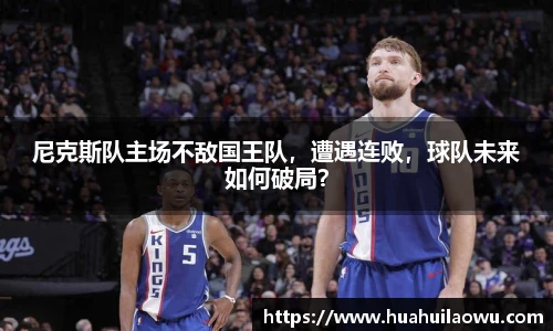 尼克斯队主场不敌国王队，遭遇连败，球队未来如何破局？