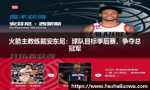 火箭主教练戴安东尼：球队目标季后赛，争夺总冠军