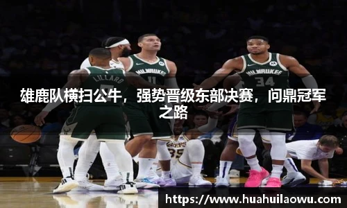 雄鹿队横扫公牛，强势晋级东部决赛，问鼎冠军之路