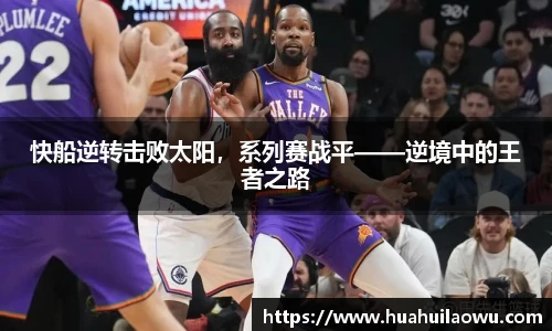 快船逆转击败太阳，系列赛战平——逆境中的王者之路