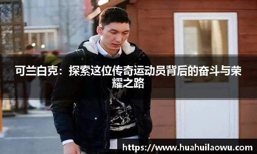 可兰白克：探索这位传奇运动员背后的奋斗与荣耀之路
