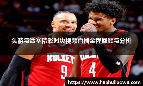 头箭与活塞精彩对决视频直播全程回顾与分析