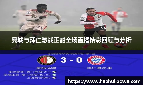 曼城与拜仁激战正酣全场直播精彩回顾与分析
