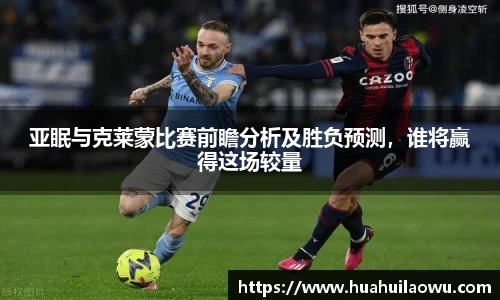 亚眠与克莱蒙比赛前瞻分析及胜负预测，谁将赢得这场较量