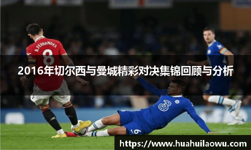 2016年切尔西与曼城精彩对决集锦回顾与分析