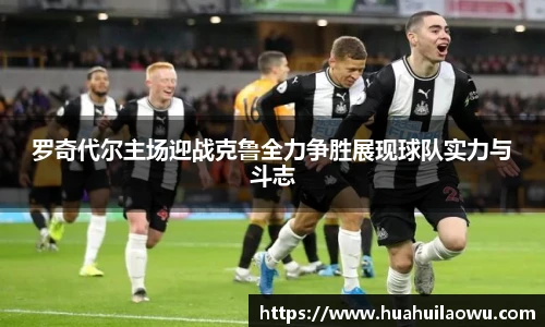 罗奇代尔主场迎战克鲁全力争胜展现球队实力与斗志