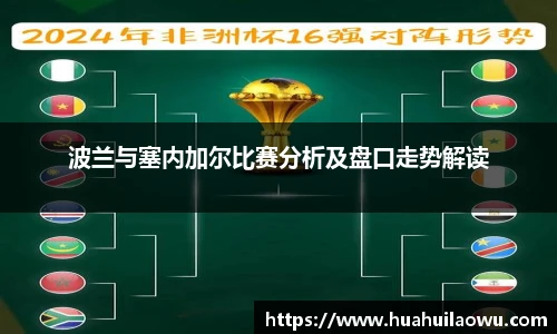 波兰与塞内加尔比赛分析及盘口走势解读
