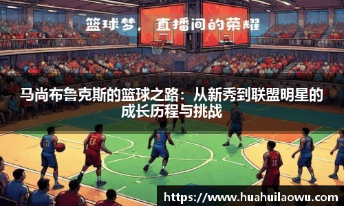 马尚布鲁克斯的篮球之路：从新秀到联盟明星的成长历程与挑战