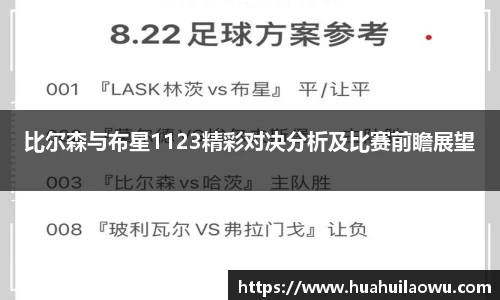 比尔森与布星1123精彩对决分析及比赛前瞻展望