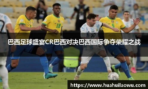 巴西足球盛宴CR巴西对决巴西国际争夺荣耀之战