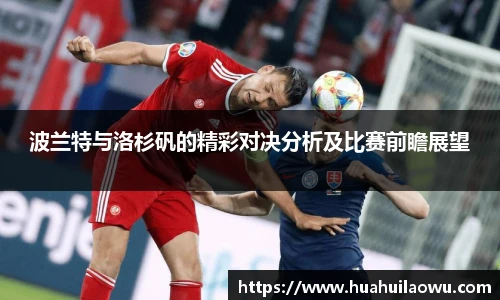 波兰特与洛杉矾的精彩对决分析及比赛前瞻展望