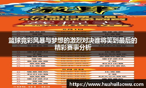 篮球竞彩风暴与梦想的激烈对决谁将笑到最后的精彩赛事分析