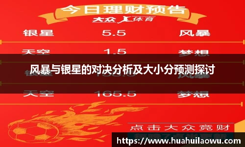 风暴与银星的对决分析及大小分预测探讨