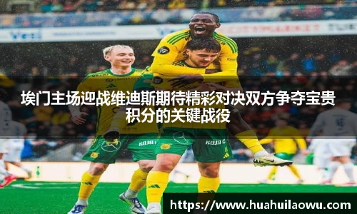 埃门主场迎战维迪斯期待精彩对决双方争夺宝贵积分的关键战役