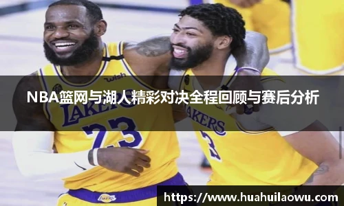 NBA篮网与湖人精彩对决全程回顾与赛后分析
