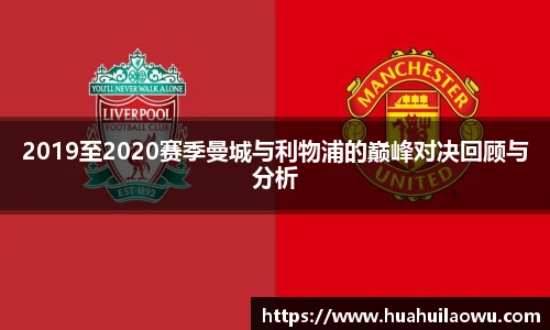 2019至2020赛季曼城与利物浦的巅峰对决回顾与分析