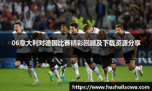 06意大利对德国比赛精彩回顾及下载资源分享