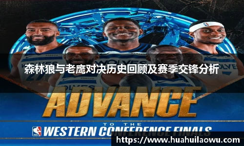 森林狼与老鹰对决历史回顾及赛季交锋分析