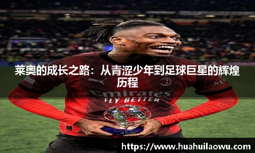 莱奥的成长之路:从青涩少年到足球巨星的辉煌历程