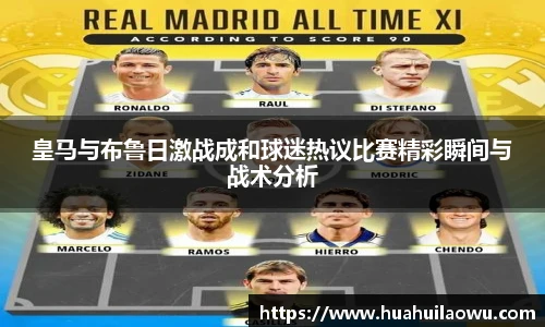 皇马与布鲁日激战成和球迷热议比赛精彩瞬间与战术分析