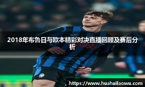 2018年布鲁日与欧本精彩对决直播回顾及赛后分析