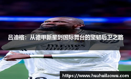 吕迪格:从德甲新星到国际舞台的坚韧后卫之路