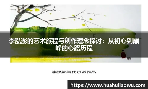 李泓澎的艺术旅程与创作理念探讨：从初心到巅峰的心路历程