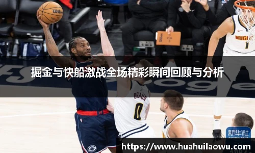 掘金与快船激战全场精彩瞬间回顾与分析